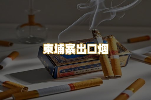 柬埔寨出口烟