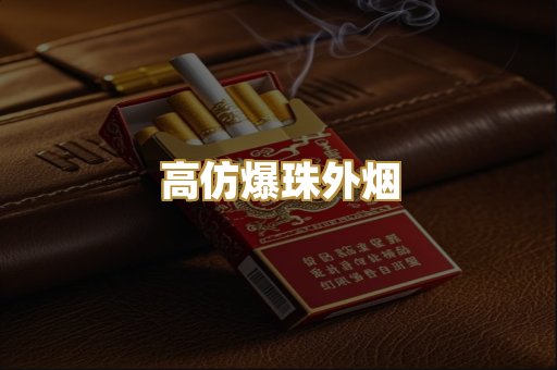 高仿爆珠外烟