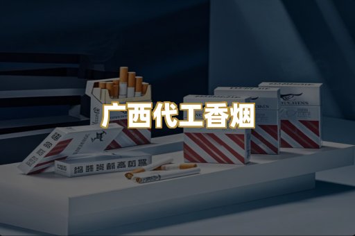 广西代工香烟