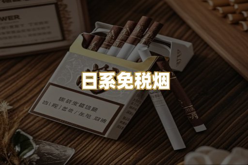 日系免税烟
